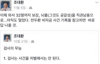 조대환 민정수석, “검찰, 재단 비리 수사에서 무능 드러냈다” 과거 글 화제