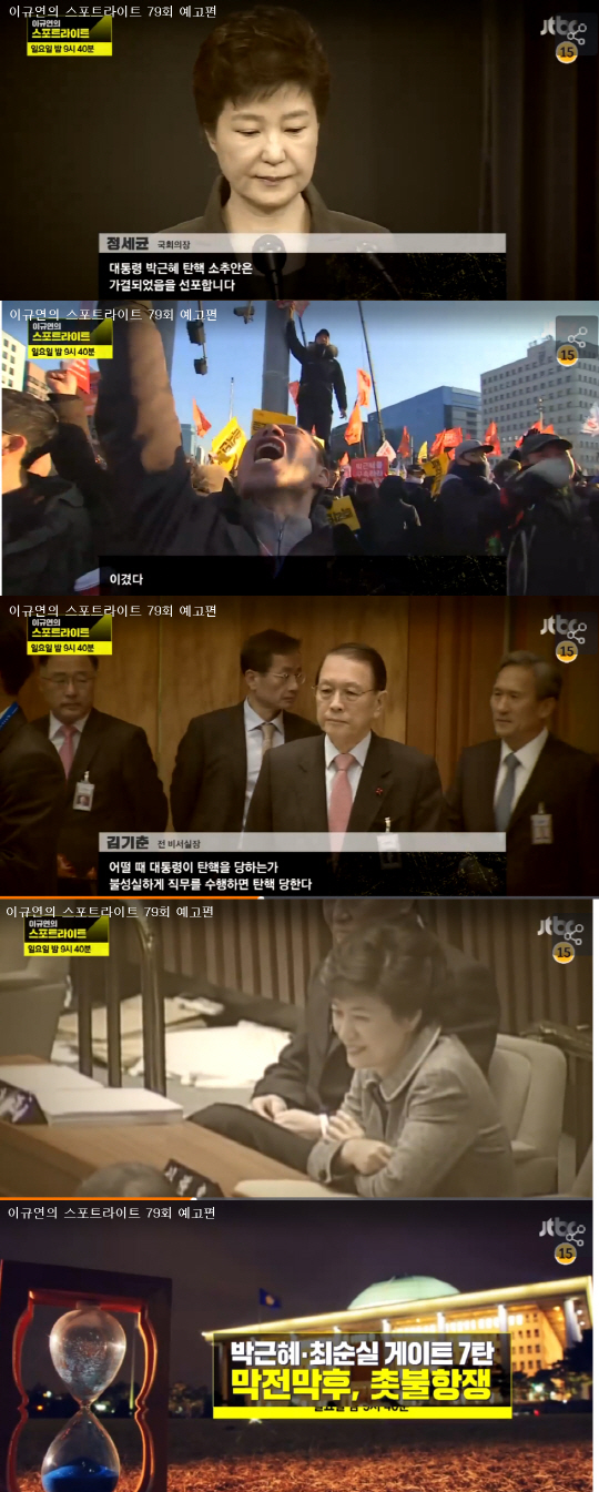 JTBC ‘이규연의 스포트라이트’화면 캡처
