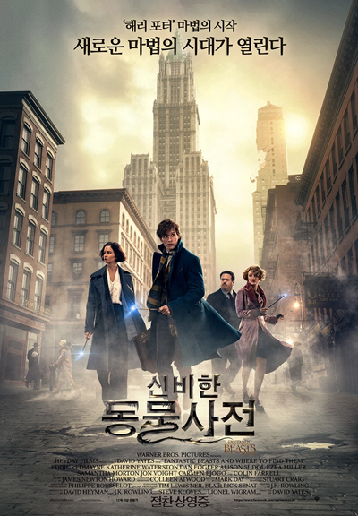 영화 ‘신비한 동물사전’ 포스터