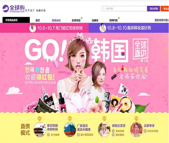 코트라와 중국 타오바오가 한국 화장품 직구의 날을 기념해 개설한 온라인 쇼핑몰 화면.