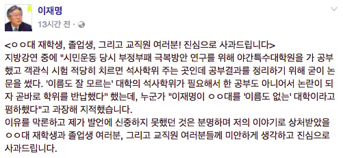 ‘이름도 모르는 대학’ 이재명 발언 사과 , “이유막론 신중치 못했던 것 분명”