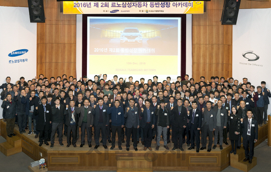 르노삼성, 협력업체 150곳과 '동반성장 아카데미' 개최