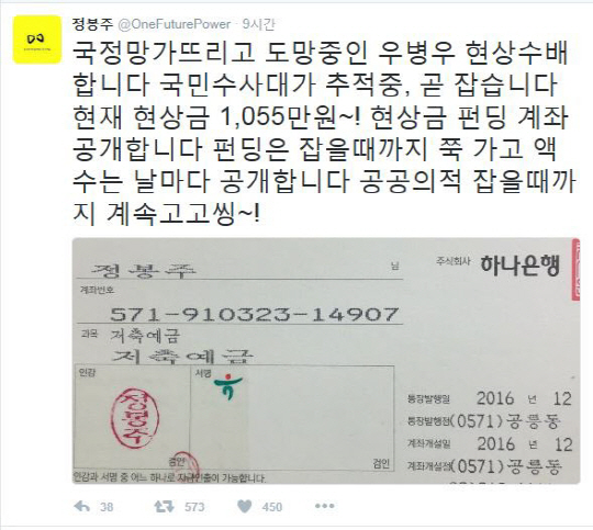 ‘우병우 공개수배’ 현상금 1,200만 원? 심지어 펀딩 계좌 개설까지…공공의 적 잡아라!