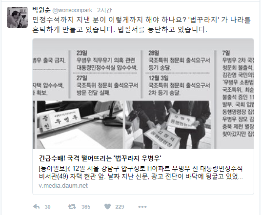 박원순 서울시장, '잠적한 '법꾸라지' 우병우···나라를 혼탁하게 만들어'