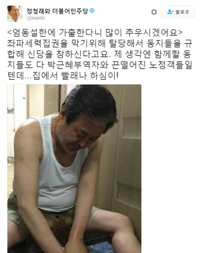 김무성 신당 창당, 정청래 “동지들도 다 박근혜 부역자, 빨래나 하심이!” 일침