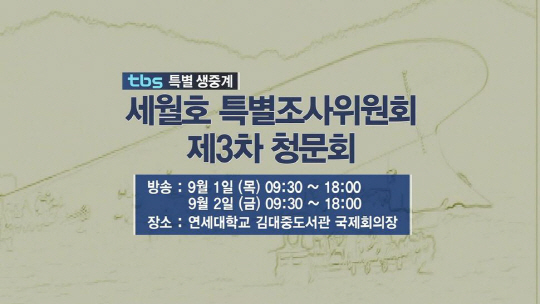 3차 청문회 시간, 오후 2시부터 다시 시작 ‘세월호 7시간’ 밝혀지나? 시선집중!