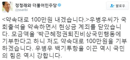 ‘우병우 청문회 출석’에 정청래 “백기투항 이끈 국민의 힘 강하다!” 100만원 기부~