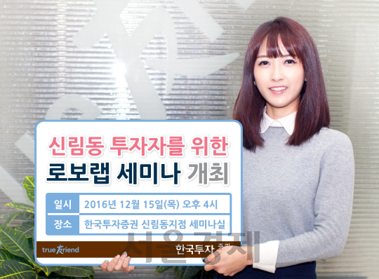 한국투자증권은 오는 15일 한국투자증권 신림동지점에서 ‘로보어드바이저 자문형랩 자산관리 세미나’를 개최한다고 14일 밝혔다. / 사진제공=한국투자증권