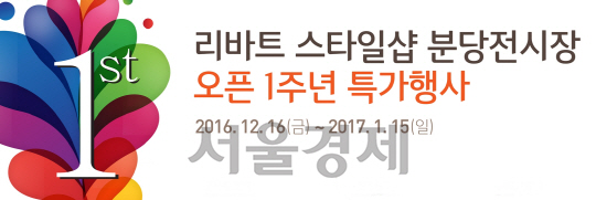 [서울경제TV] 현대리바트, 분당전시장 오픈 1주년 행사 진행