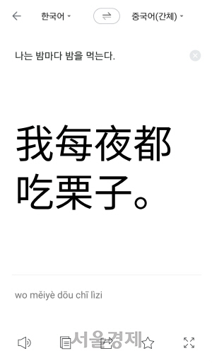네이버의 모바일 번역 앱 ‘파파고’에서 인공신경망 번역 방식을 적용해 한국어-중국어 번역을 진행하고 있는 모습/사진제공=네이버