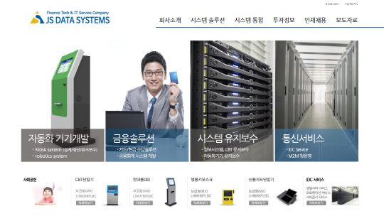 첨단자동화 시스템을 소개하고 있는 한국JS데이터시스템즈의 홈페이지. /사진제공=한국JS데이터시스템즈