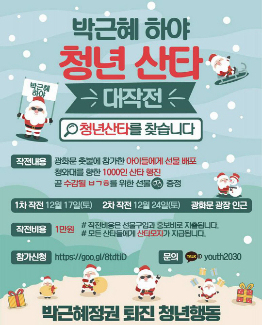 ‘박근혜 하야 청년 산타 대작전’을 알리는 포스터. 출처=박근혜정권 퇴진 청년행동 페이스북