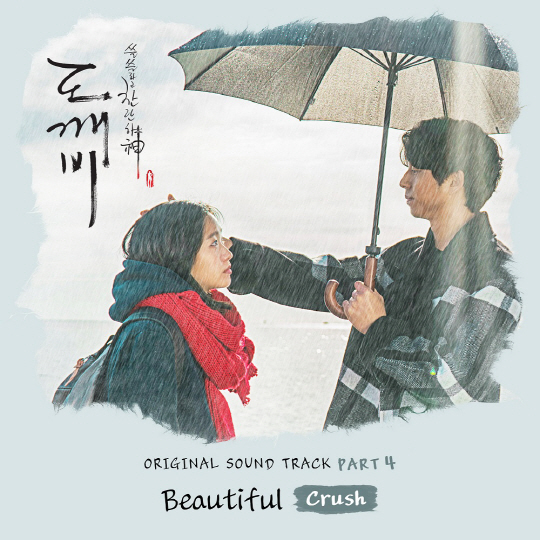 크러쉬, ‘도깨비’ OST 합류...대세 가수-드라마의 만남 ‘Beautiful’