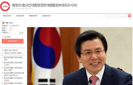 황교안 대통령 권한대행을 지지하는 모임이 만들어졌다. 출처=황청모 다음 카페