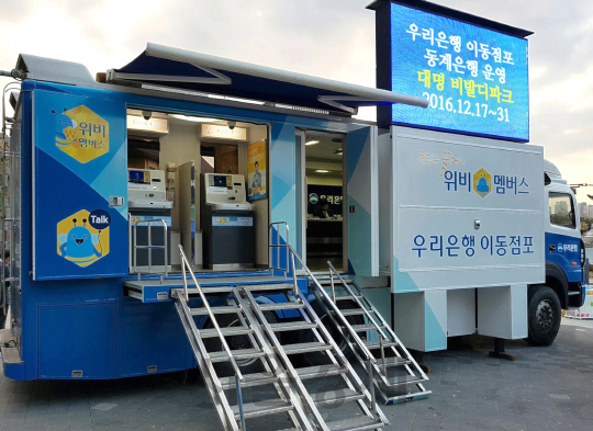 우리은행 이동점포가 16일 강원도 홍천 대명 비발디파크에 설치돼 있다. /사진제공=우리은행