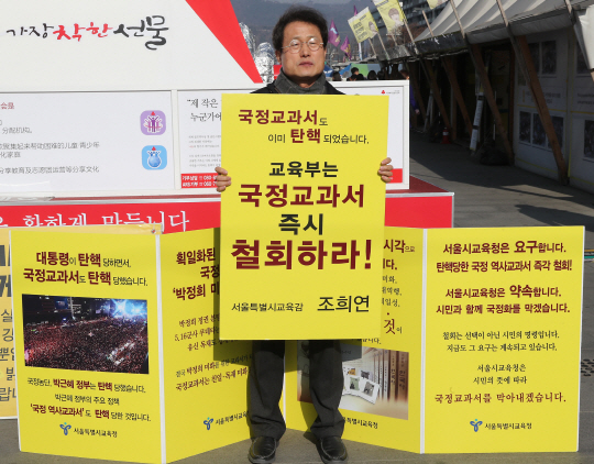 지난 13일부터 국정교과서 폐기를 촉구하는 1인 시위를 진행하고 있는 조희연 서울시교육감/연합뉴스