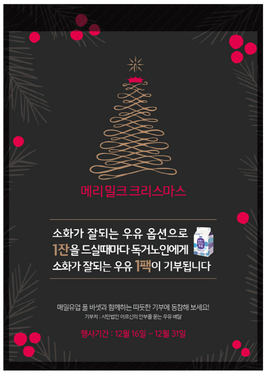 매일유업 '메리 밀크크리스마스'… '소화가 잘되는 우유' 기부
