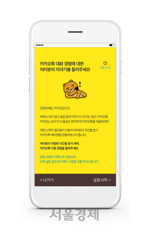 카카오톡을 이용하면서 불편했던 상황과 이유, 대처 방법 등을 포함한 13개 항목의 설문조사를 진행하는 화면 이미지/사진제공=카카오