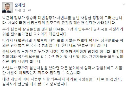 문재인 전 더불어민주당 대표가 대법원장에 대한 사찰 의혹을 ‘헌법쿠데타’로 규정했다. 출처=문재인 페이스북