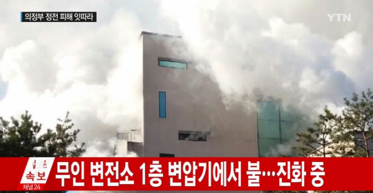 경기도 의정부 무인변전소 화재, 전기·난방 공급 끊겨 시민들 불편