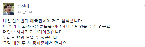 김진태 새누리당 의원, “추위 고생하실 분들 생각에…우리도 백만 모일 수 있어” 탄핵반대 집회 참석예고