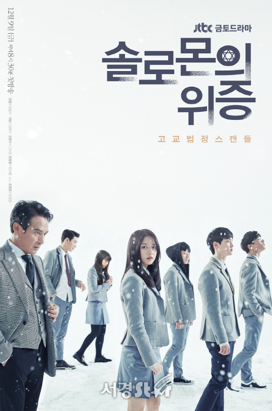 JTBC 새 금토드라마 <솔로몬의 위증>