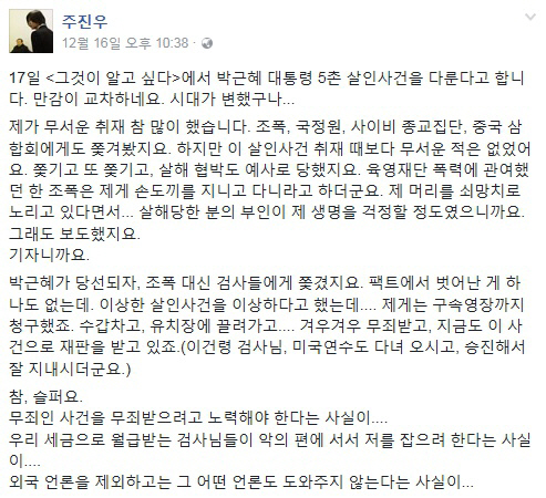 주진우, ‘그알’ 朴대통령 5촌 살인사건 방송에 “살해 협박 예사로 당했다”