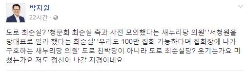 박지원 원내대표, “도로 친박당이 아니라 도로 최순실당? 저도 정신이 나갈 지경” 새누리당에 거센 비판