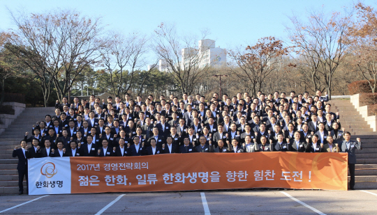 지난 16일 오후 경기도 용인의 한화생명 연수원에서 차남규(앞줄 왼쪽 열한번째) 사장과 임직원들이 ‘2017 경영전략회의’에 앞서 기념 촬영을 하고 있다. /사진제공=한화생명