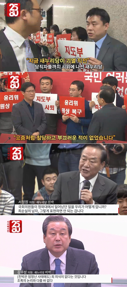 MBC ‘시사매거진 2580’ 새누리당 친박 대 비박 대결 격화로 인한 분당사태 / 사진제공 = MBC