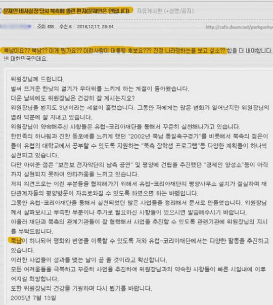 한 누리꾼이 ‘박사모’ 자유게시판에 지난 2005년 박근혜 대통령이 김정일 위원장에게 보낸 편지를 ‘문재인 전 더불어민주당 대표’가 보낸 편지라며 올린 글./페이스북 캡처
