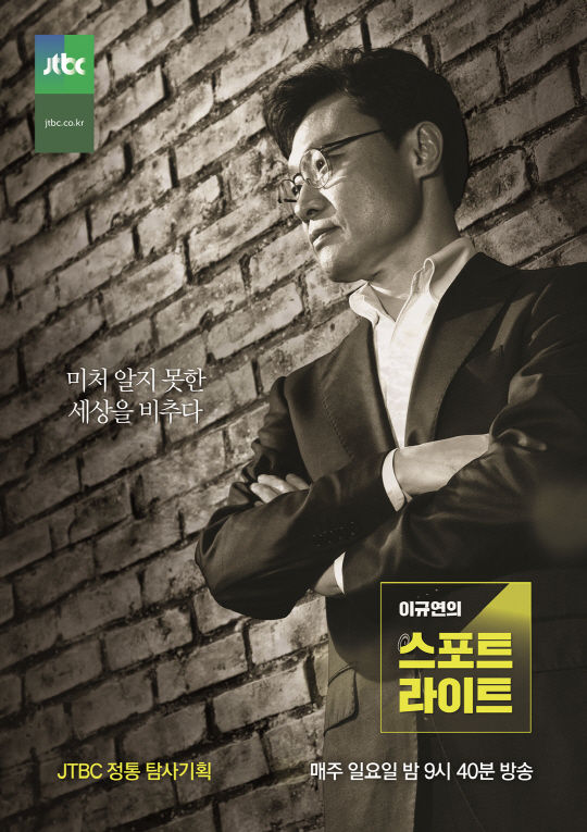 JTBC ‘이규연의 스포트라이트’