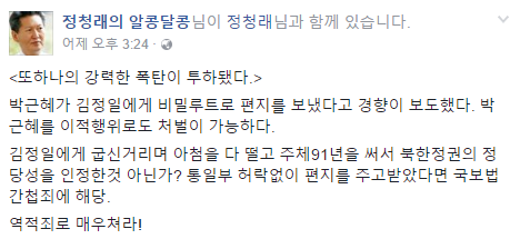 박근혜 편지 내용에 정청래 “이적행위로 처벌 가능…역적죄로 매우쳐라”