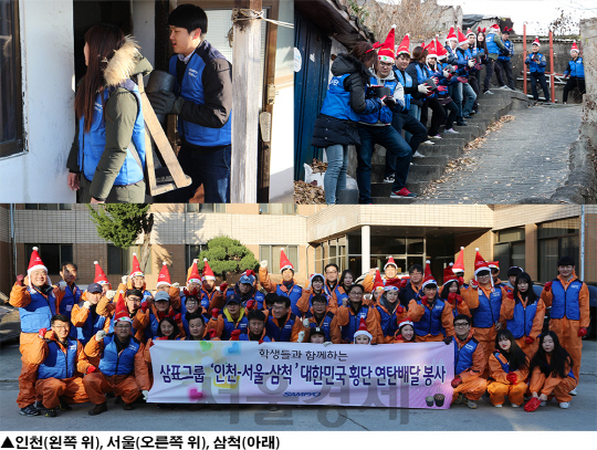 삼표그룹 임직원과 학생들이 인천, 서울, 삼척 등에서 릴레이 연탄 배달 봉사활동을 진행하고 있다. /사진제공=삼표