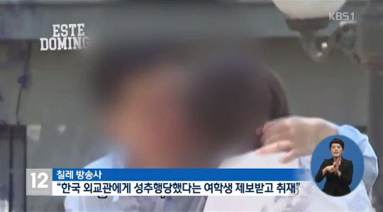 칠레 한국 외교관 성추행 “불미스러운 사건 유감, 복무 기강 철저히” 국제망신