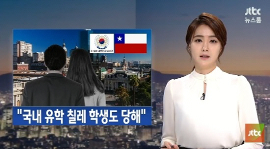 칠레 한국 외교관, 미성년자 성추행 파문 확산…韓 유학 칠레 유학생도 당했다