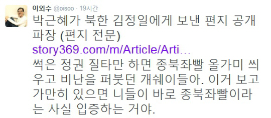 박근혜 김정일에 편지…이외수 “이거 보고 가만 있으면 니들이 종북좌빨”