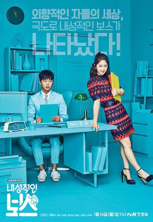 tvN 새 월화드라마 ‘내성적인 보스’ 포스터