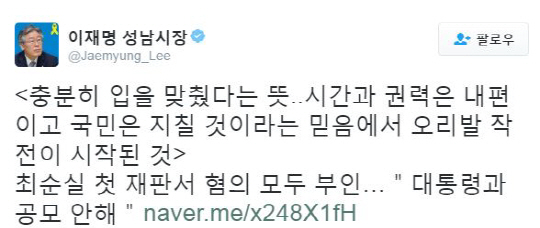 이재명 성남시장, “최순실 혐의 부인…오리발 작전이 시작된 것”