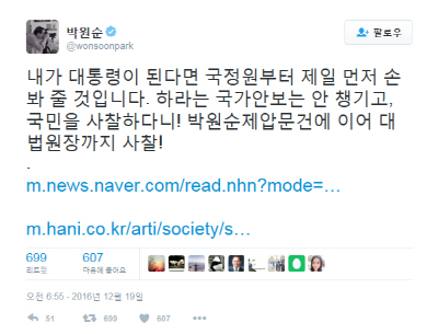 박원순 서울시장이 지난 19일 국정원에 대한 강도 높은 비판과 함께 처음으로 대통령을 언급한 글을 게재했다. /사진=박원순 서울 시장 트위터