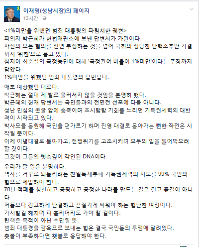 박 대통령이 헌재에 제출한 답변서를 지난 19일 강도 높게 비판한 이재명 성남 시장. /시잔=이재명 성남 시장 페이스북