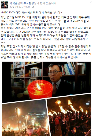 지난 7일 촛불집회가 미세먼지를 유발한다며 사라지길 바란다는 글을 올린 박석순 이화여대 환경공학과 교수. /출처=박석순 교수 페이스북 캡쳐