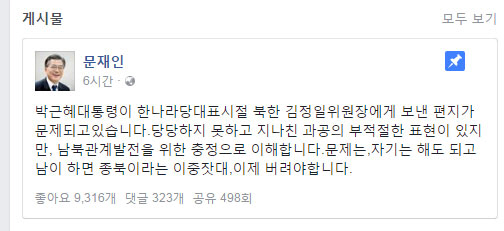 박근혜, 김정일 편지 “본인은 가능하나 남이면 하면 종북” 이중잣대 주장한 문재인!