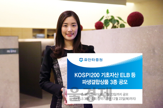 유안타증권은 오는 23일까지 KOSPI200지수를 기초자산으로 하는 ELB 등 파생결합상품 3종을 총 90억원 규모로 공모한다고 21일 밝혔다. / 사진제공=유안타증권