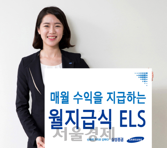 삼성증권은 21일 매월 수익을 지급하는 월지급식 ELS 상품을 22일까지 모집한다고 밝혔다. / 사진제공=삼성증권