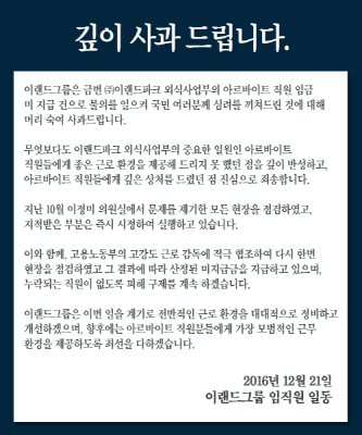 21일 이랜드그룹이 게재한 공식 사과문. /사진=이랜드 홈페이지