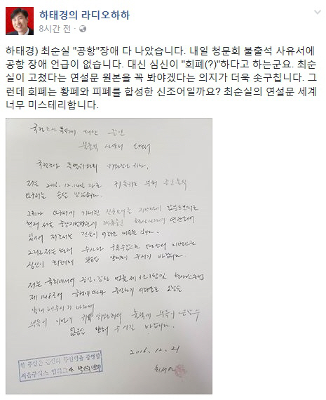 최순실, ‘공항장애’ 이어 ‘회폐’ 불출석 사유서…하태경 “너무 미스테리해”