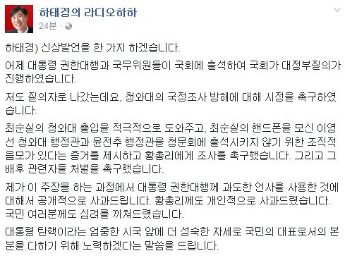 하태경 “황교안, 과도한 언어 사용 공개 사과”