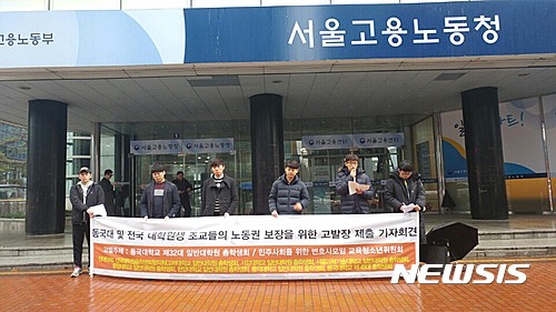동국대학교 대학원생들이 22일 임봉준 이사장과 한태식 총장을 근로기준법을 위반했다는 취지로 서울고용노동청에 고발했다./출처=뉴시스