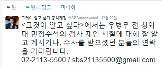 “우병우 전 민정수석 검사 재임 시절, 연락 기다립니다”, ‘그것이 알고싶다’ 출동